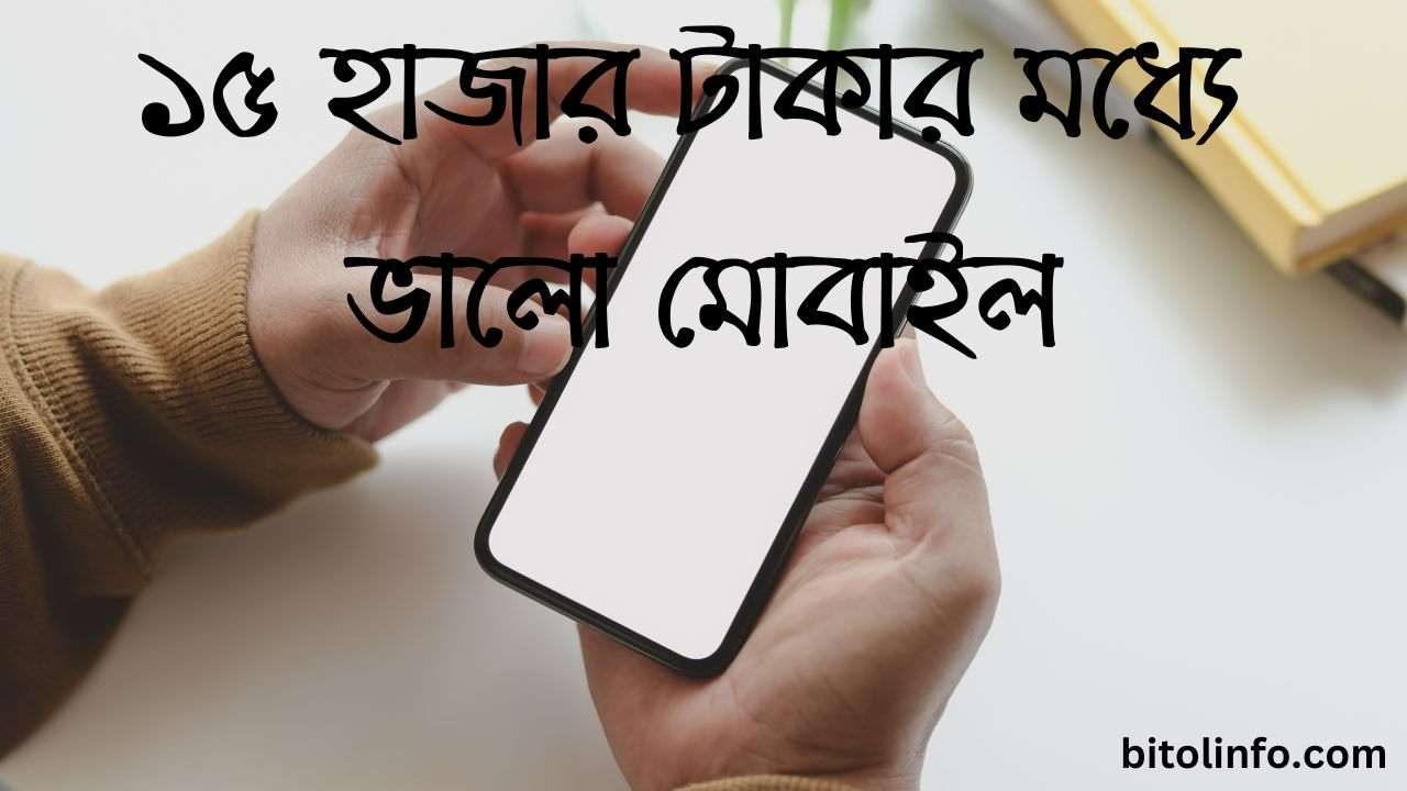 ১৫ হাজার টাকার মধ্যে ভালো মোবাইল1