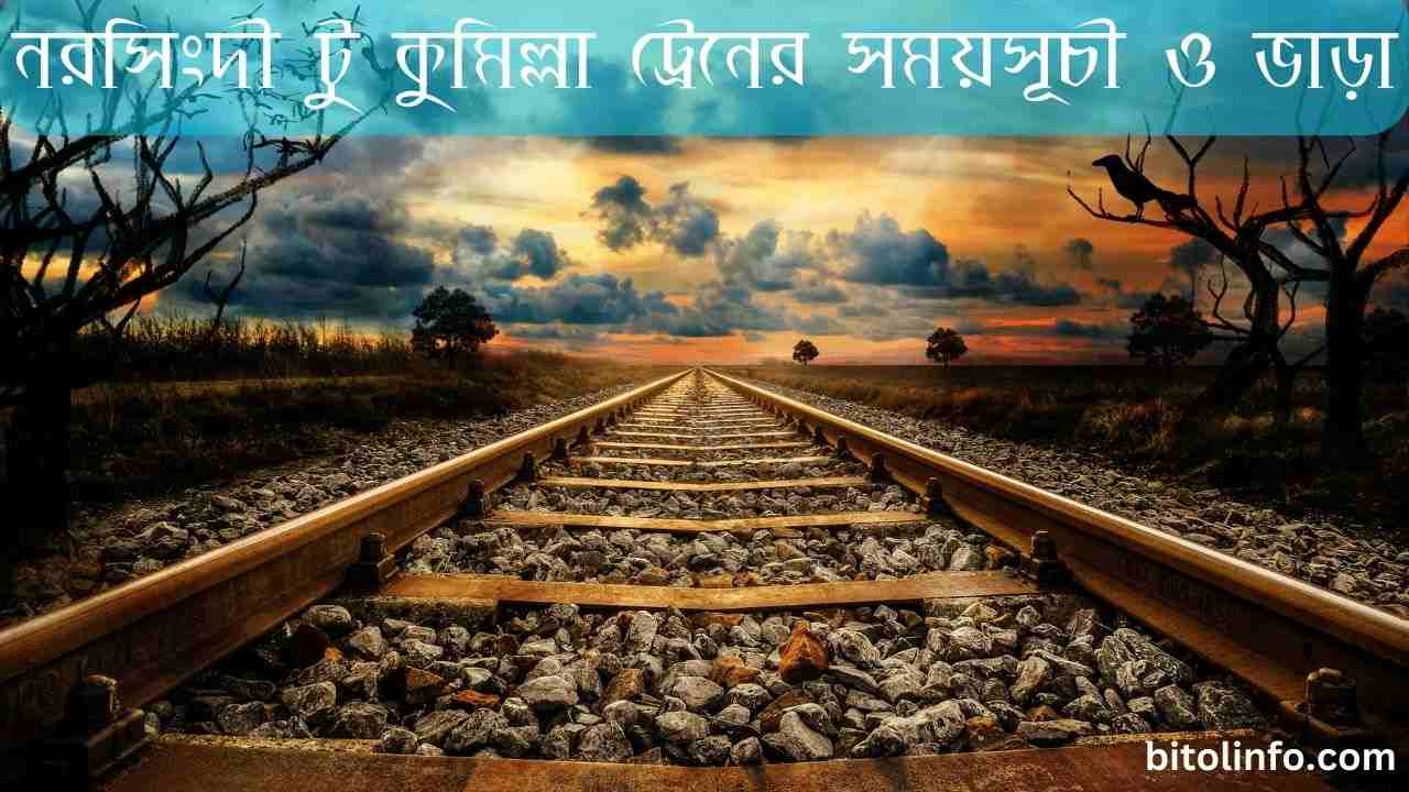 নরসিংদী টু কুমিল্লা ট্রেনের সময়সূচী